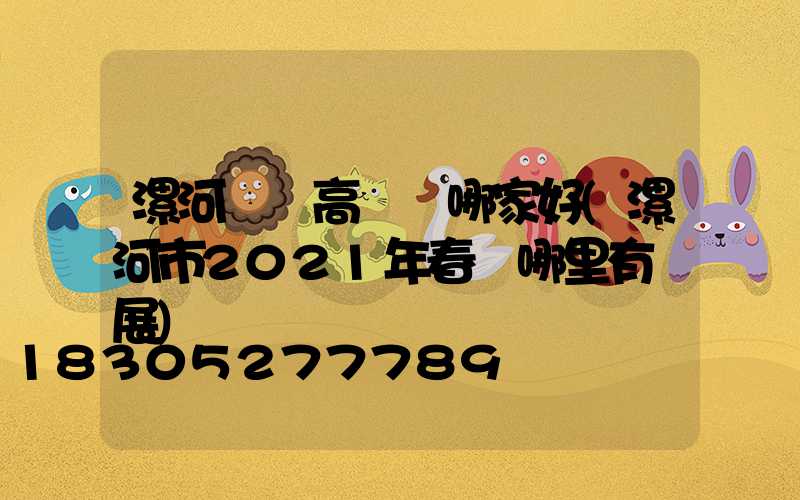 漯河碼頭高桿燈哪家好(漯河市2021年春節哪里有燈展)