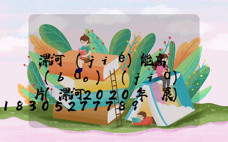 漯河節(jié)能高桿燈報(bào)價(jià)圖片(漯河2020年燈展)