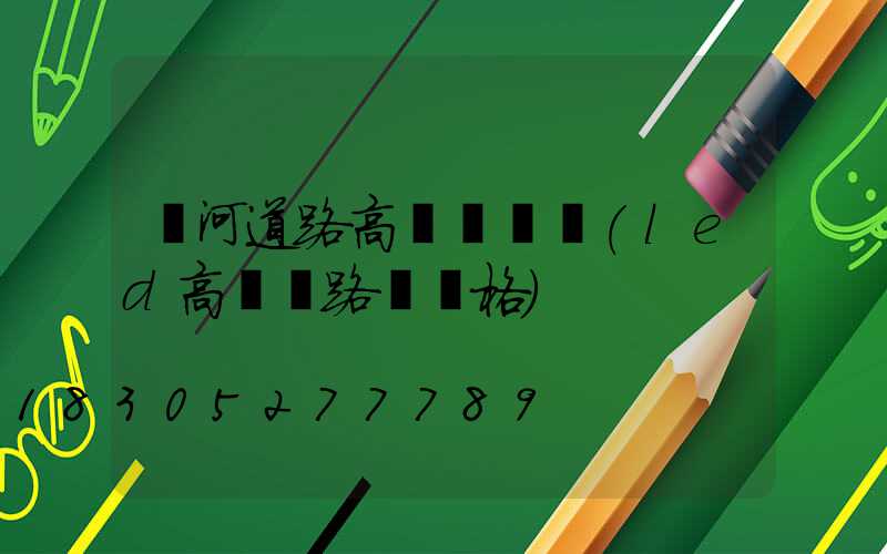 漯河道路高桿燈選購(led高桿燈路燈價格)