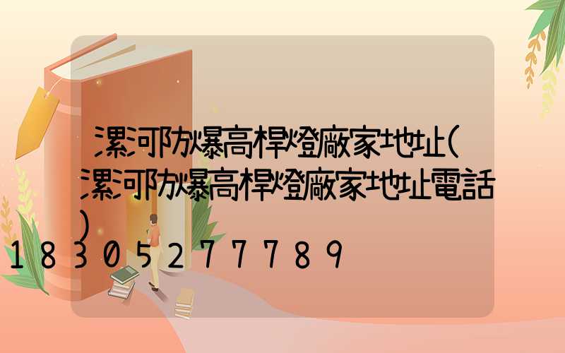 漯河防爆高桿燈廠家地址(漯河防爆高桿燈廠家地址電話)