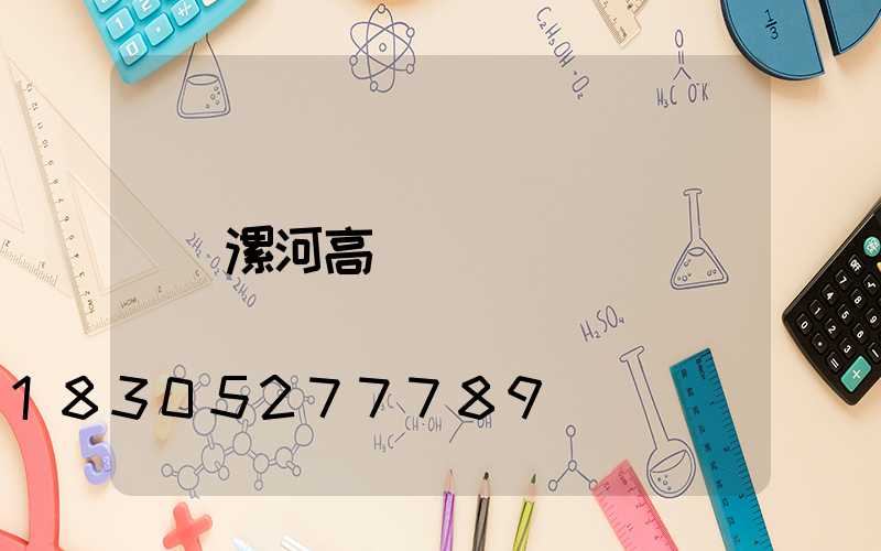 漯河高桿燈