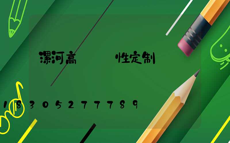 漯河高桿燈個性定制