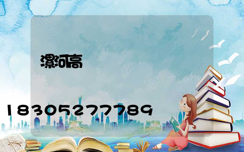 漯河高桿燈價錢