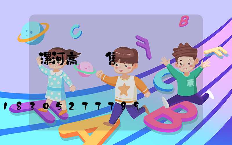 漯河高桿燈售價