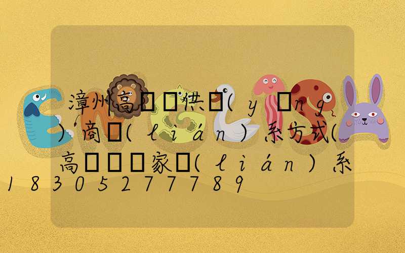 漳州高桿燈供應(yīng)商聯(lián)系方式(高桿燈廠家聯(lián)系方式)