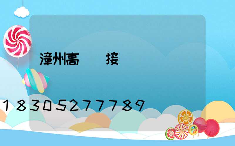 漳州高桿燈接線