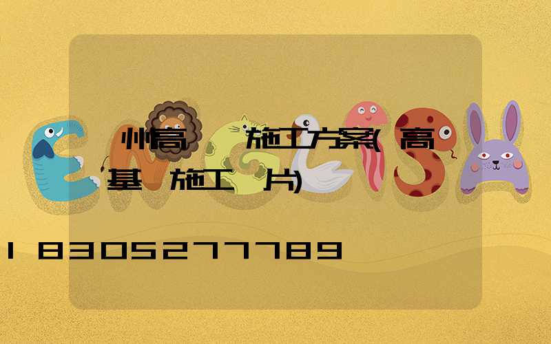 漳州高桿燈施工方案(高桿燈基礎施工圖片)