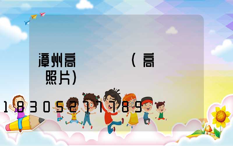 漳州高桿燈燈頭(高桿燈燈頭照片)