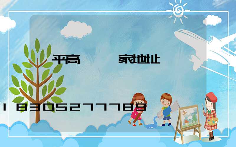 漳平高桿燈廠家地址