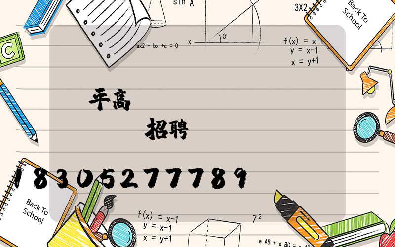 漳平高桿燈設(shè)計(jì)招聘