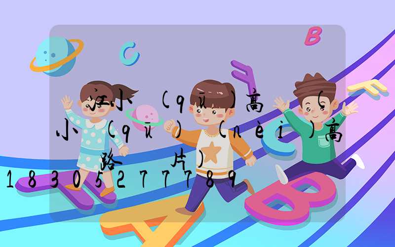 潛江小區(qū)高桿燈(小區(qū)內(nèi)高桿燈路燈圖片)