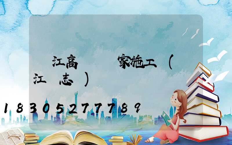 潛江高桿燈廠家施工圖(潛江標志桿)