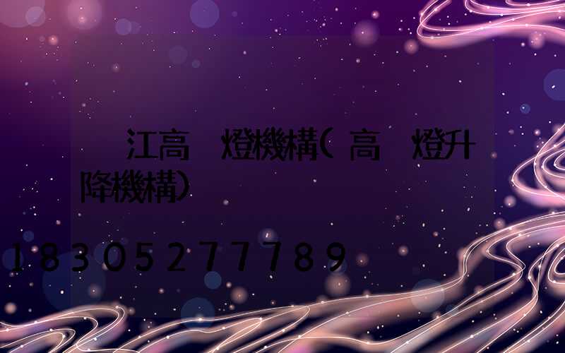 潛江高桿燈機構(高桿燈升降機構)