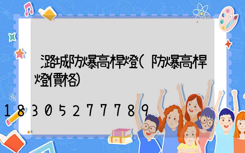 潞城防爆高桿燈(防爆高桿燈價格)