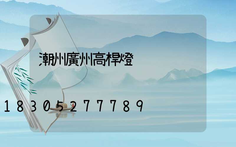 潮州廣州高桿燈