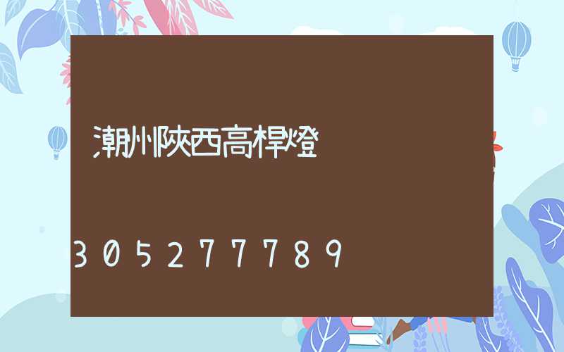 潮州陜西高桿燈