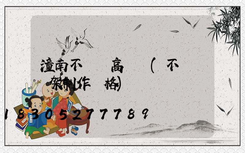 潼南不銹鋼高桿燈(不銹鋼燈架制作價格)