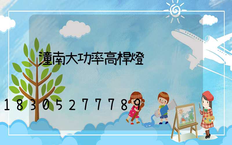 潼南大功率高桿燈