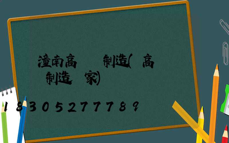 潼南高桿燈制造(高桿燈專業制造廠家)