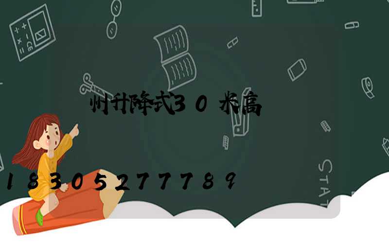 澤州升降式30米高桿燈