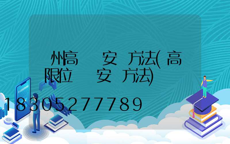 澤州高桿燈安裝方法(高桿燈限位開關安裝方法)