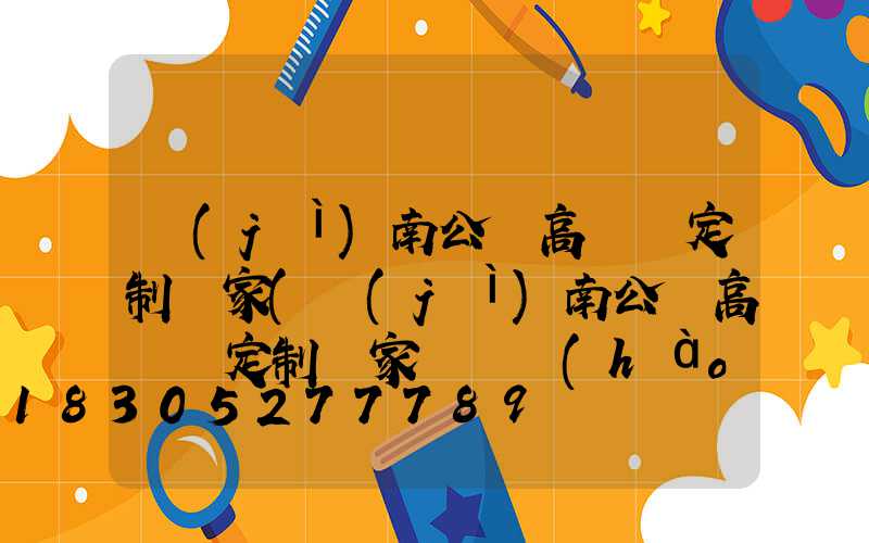濟(jì)南公園高桿燈定制廠家(濟(jì)南公園高桿燈定制廠家電話號(hào)碼)
