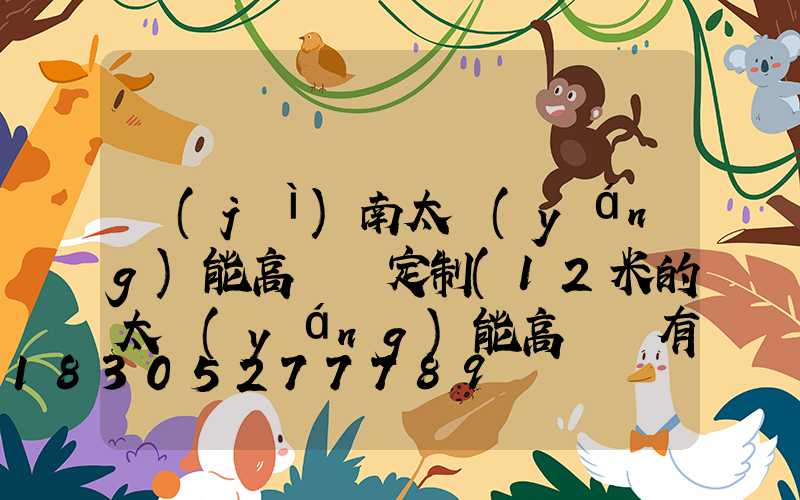 濟(jì)南太陽(yáng)能高桿燈定制(12米的太陽(yáng)能高桿燈有沒有)