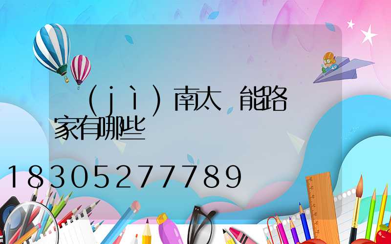 濟(jì)南太陽能路燈廠家有哪些