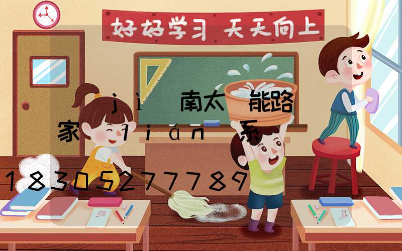 濟(jì)南太陽能路燈廠家聯(lián)系電話