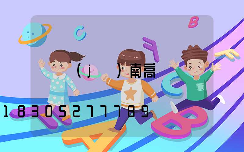 濟(jì)南高桿燈