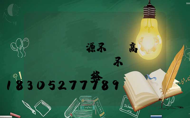 濟(jì)源不銹鋼高桿燈選購(gòu)(不銹鋼燈桿價(jià)格)