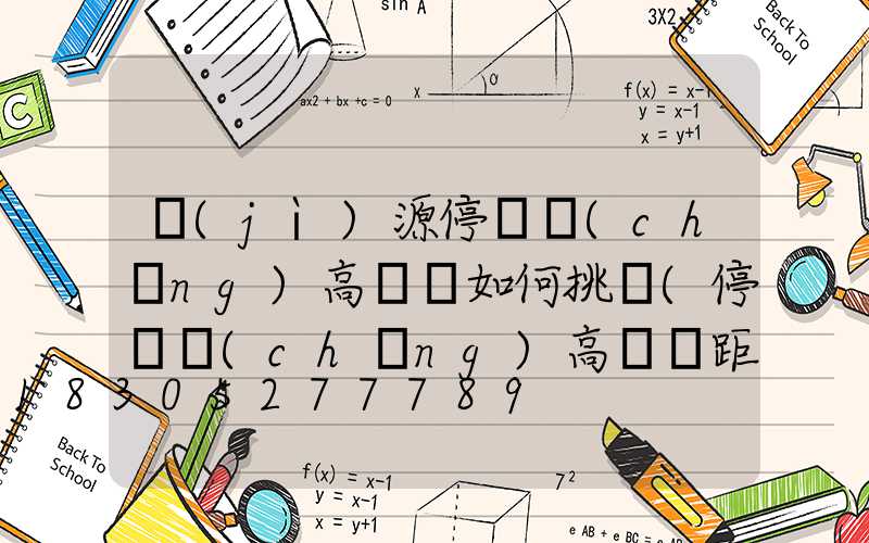 濟(jì)源停車場(chǎng)高桿燈如何挑選(停車場(chǎng)高桿燈距離)