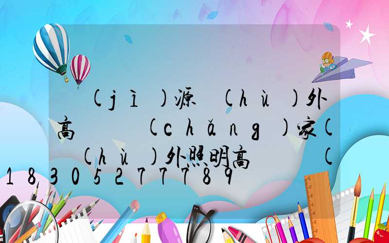 濟(jì)源戶(hù)外高桿燈廠(chǎng)家(戶(hù)外照明高桿燈價(jià)格)