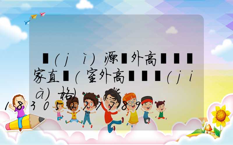 濟(jì)源戶外高桿燈廠家直銷(室外高桿燈價(jià)格)