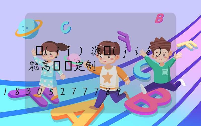 濟(jì)源節(jié)能高桿燈定制