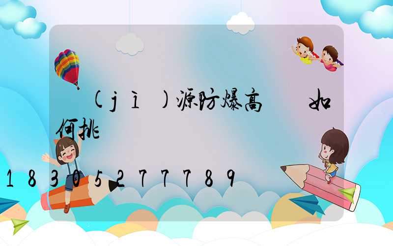 濟(jì)源防爆高桿燈如何挑選