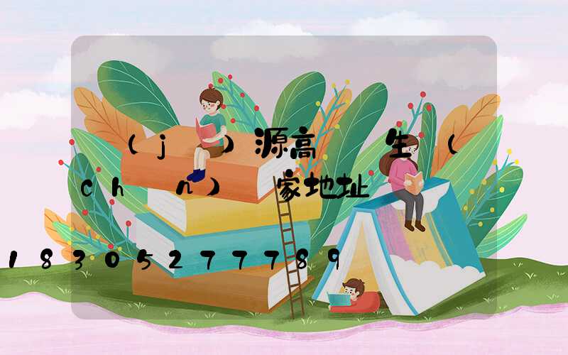 濟(jì)源高桿燈生產(chǎn)廠家地址