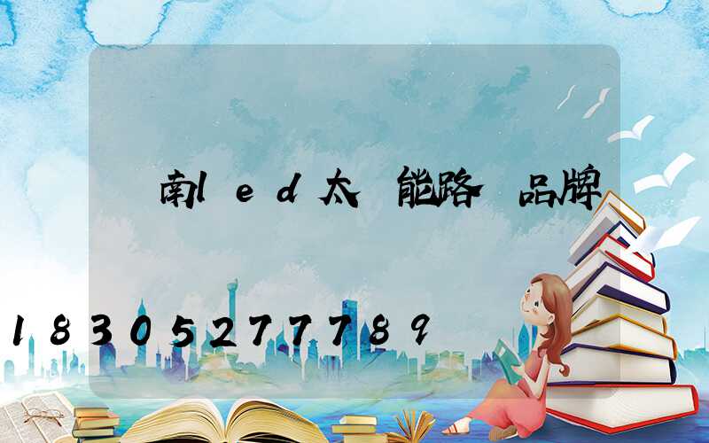 濟南led太陽能路燈品牌