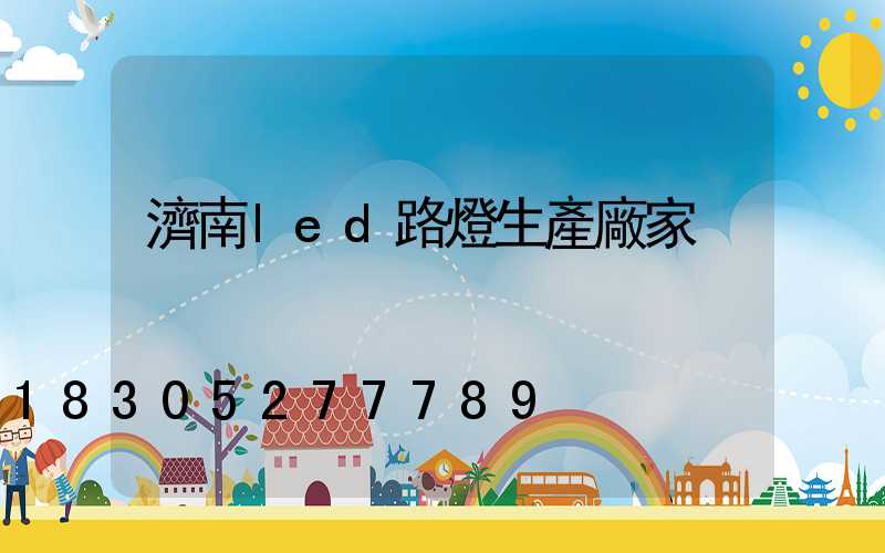 濟南led路燈生產廠家