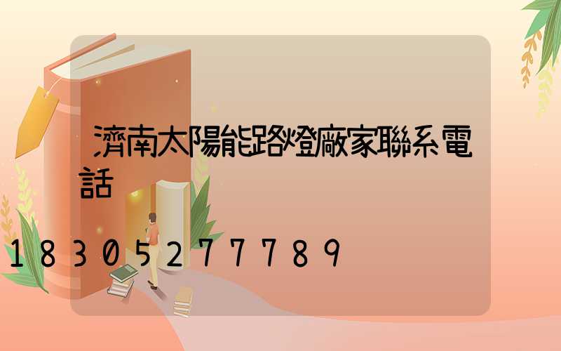 濟南太陽能路燈廠家聯系電話