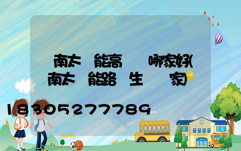 濟南太陽能高桿燈哪家好(濟南太陽能路燈生產廠家)