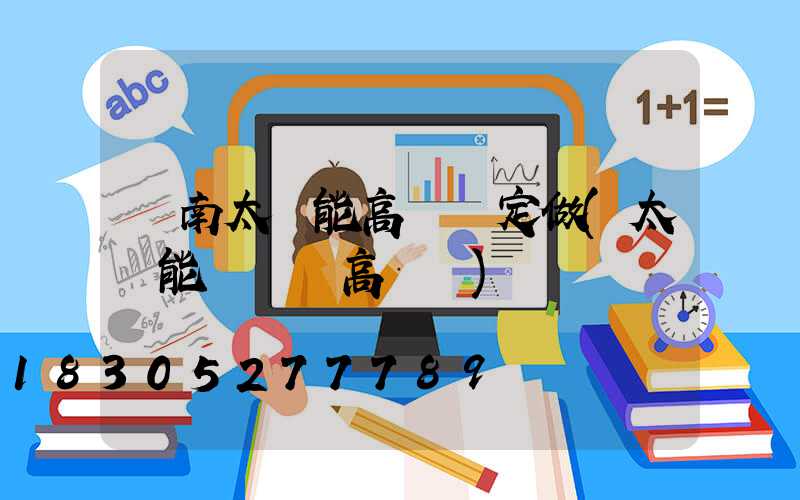 濟南太陽能高桿燈定做(太陽能廣場燈高桿燈)