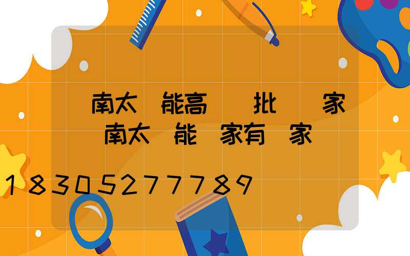 濟南太陽能高桿燈批發廠家(濟南太陽能廠家有幾家)