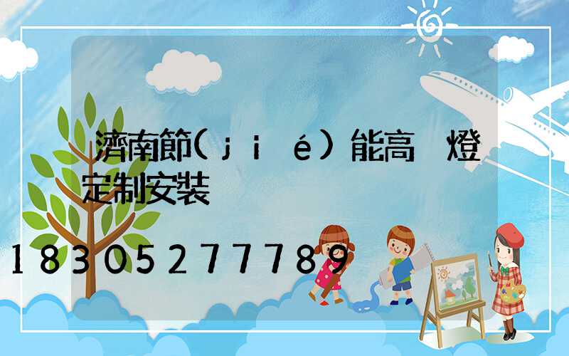 濟南節(jié)能高桿燈定制安裝