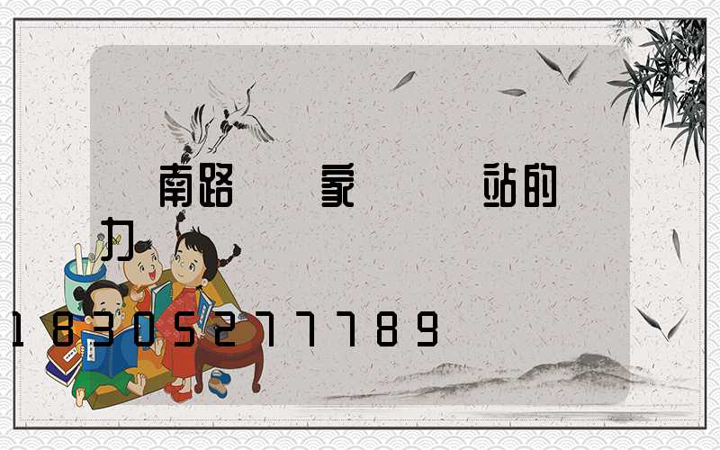 濟南路燈廠家講發電站的壓力