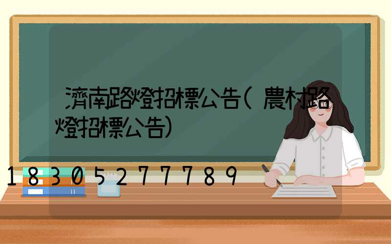 濟南路燈招標公告(農村路燈招標公告)