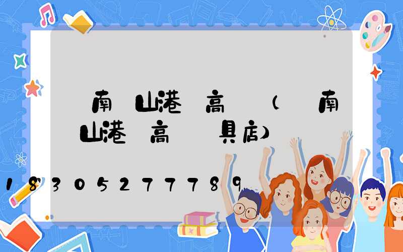 濟南鐵山港區高桿燈(濟南鐵山港區高桿燈具店)