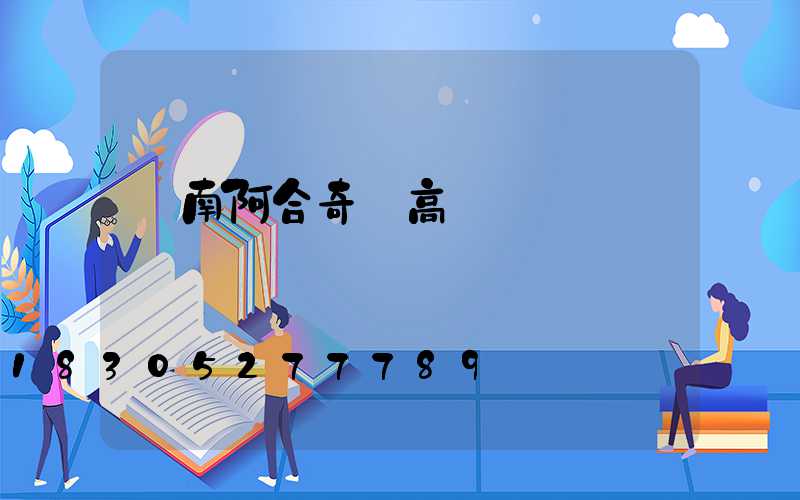 濟南阿合奇縣高桿燈