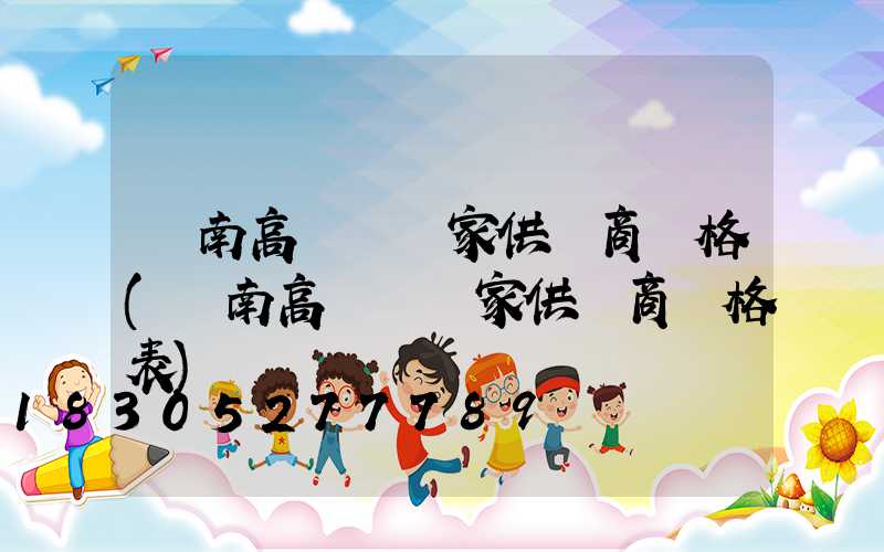 濟南高桿燈廠家供貨商價格(濟南高桿燈廠家供貨商價格表)
