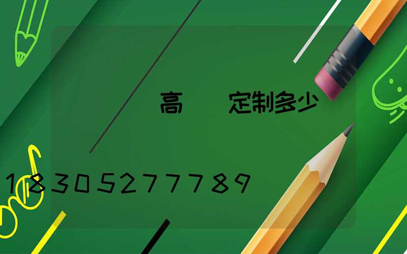 濟寧廣場高桿燈定制多少錢